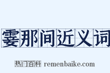 霎那间近义词是什么意思的图片